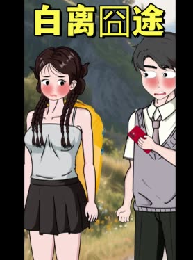 白离囧途封面