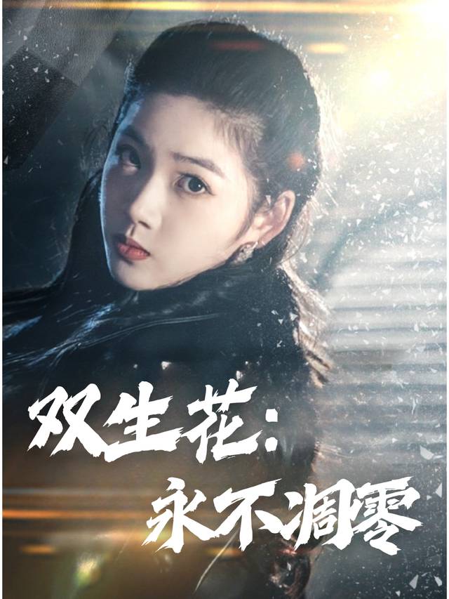 双生花:永不凋零封面