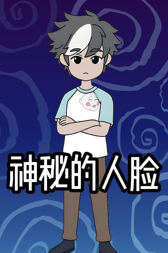 神秘的人脸封面