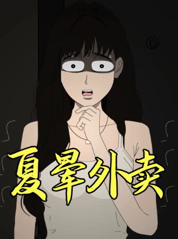 夏晕外卖封面