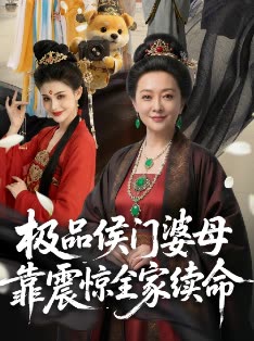 极品候门婆母靠震惊全家续命封面