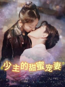小主的甜蜜爱妻封面
