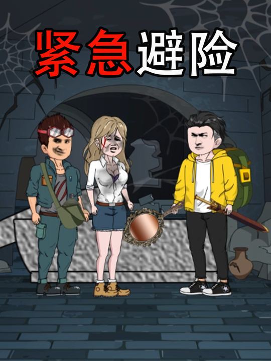 紧急避险封面