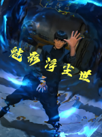 魅影浮尘世封面