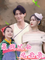 策战父女风云录封面