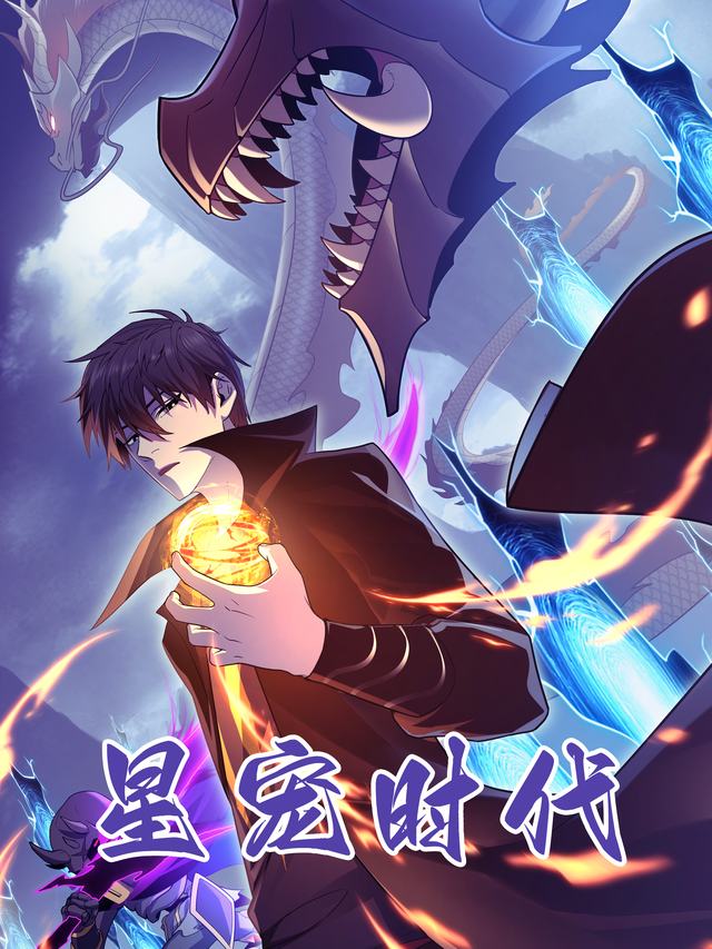 星宠时代封面