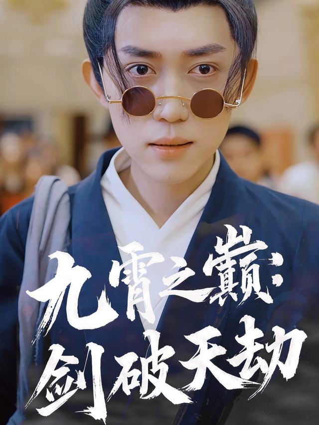 九霄之巅:剑破天劫封面