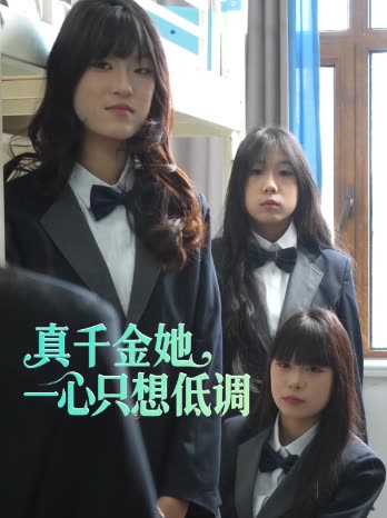 真千金她一心只想低调封面