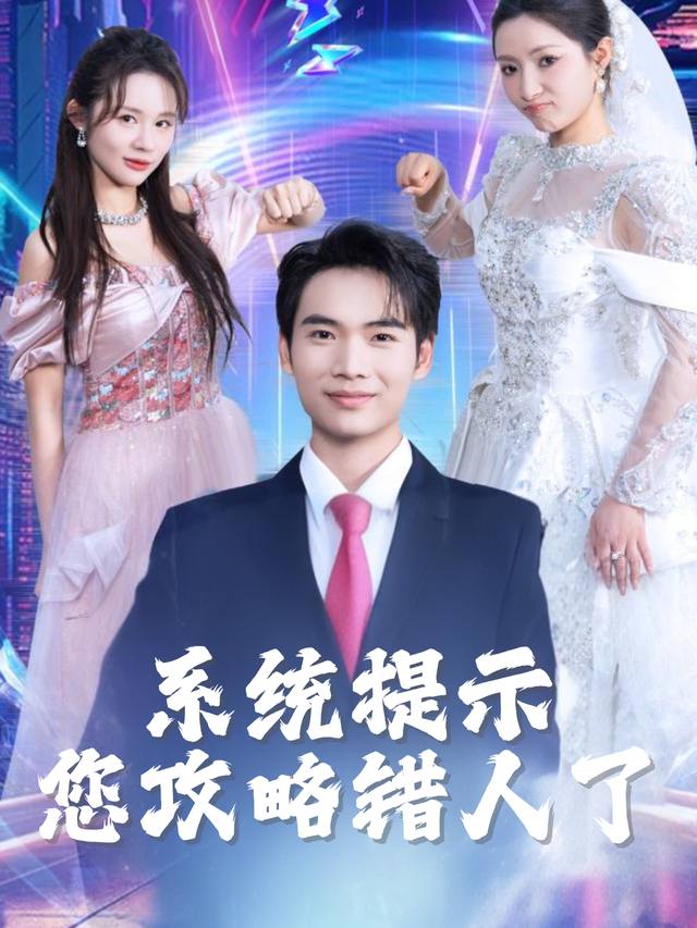 系统提示:您攻略错人了封面