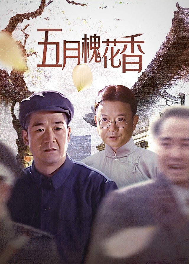 五月槐花香(3)封面