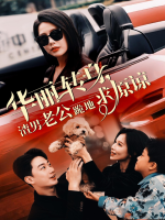 华丽转身,渣男老公跪地求原谅封面