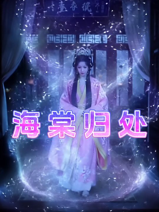 海棠归处封面