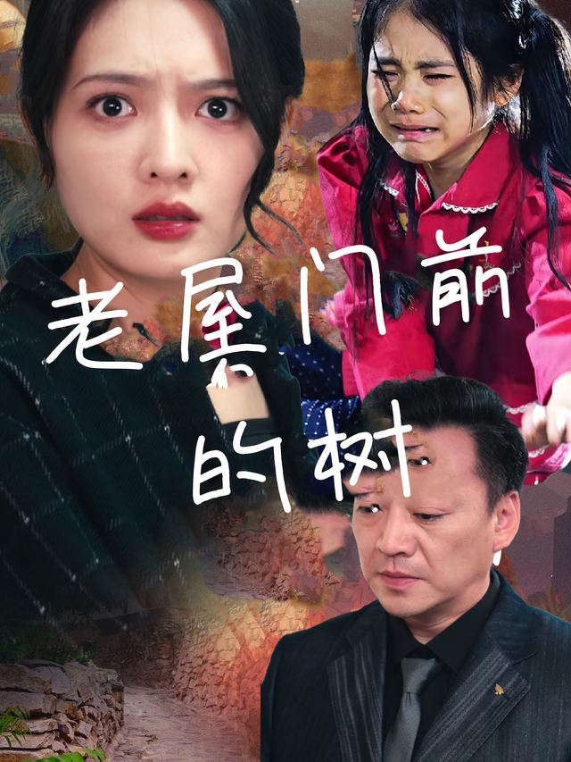 老屋门前的树封面