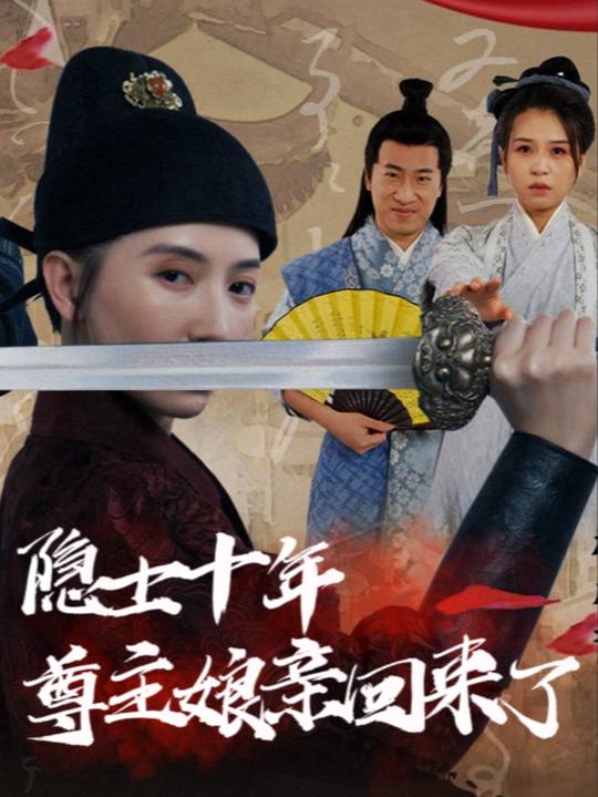 隐世十年,尊主娘亲回来了封面