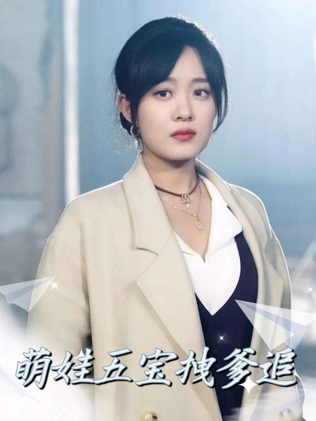 萌娃五宝拽爹追封面