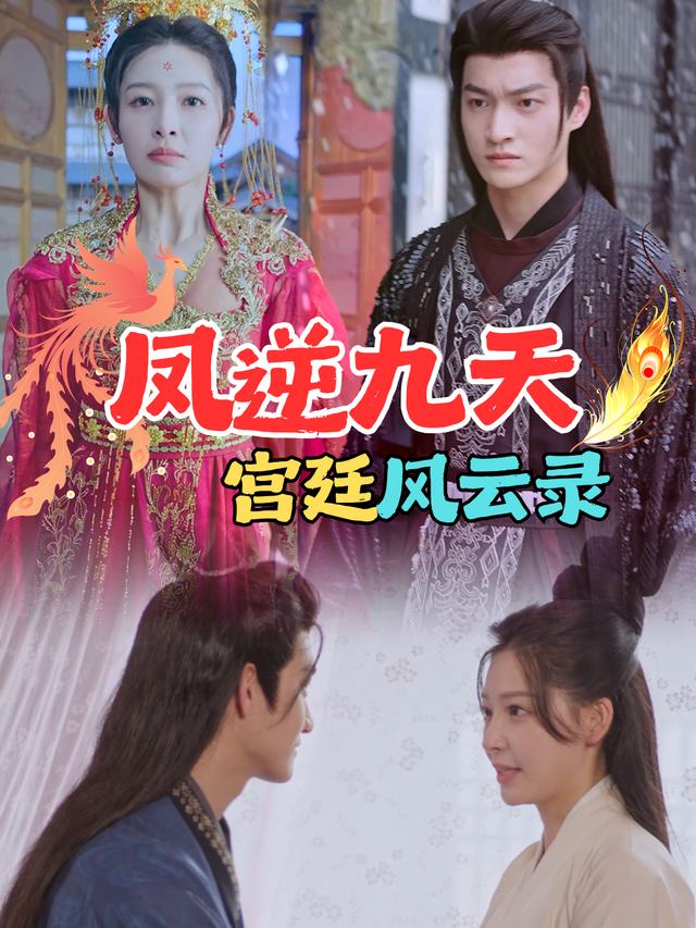 凤逆九天:宫廷风云录封面