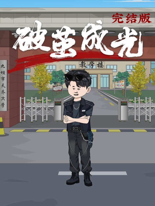 破茧成光封面