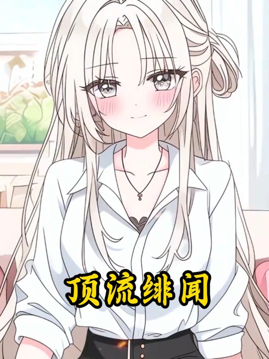 顶流绯闻封面