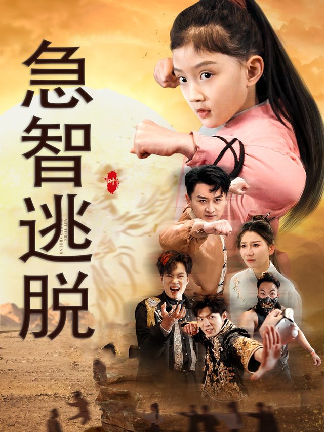 急智逃脱封面