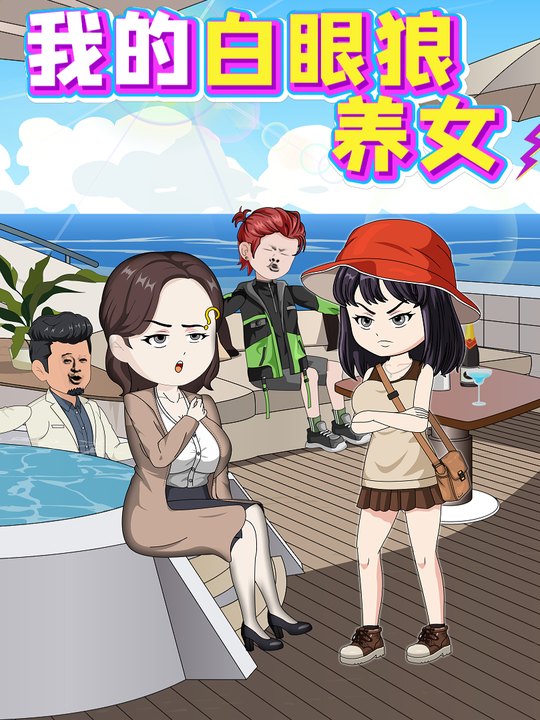 我的白眼狼养女封面