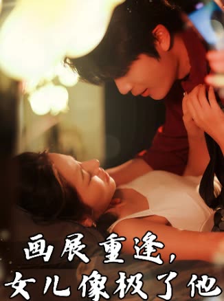 画展重逢,女儿像极了他封面