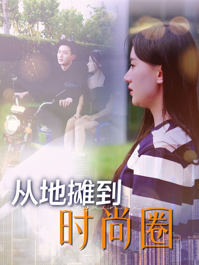 从地摊到时尚圈封面