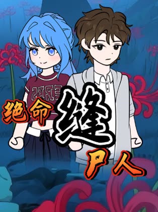 绝命缝尸人封面