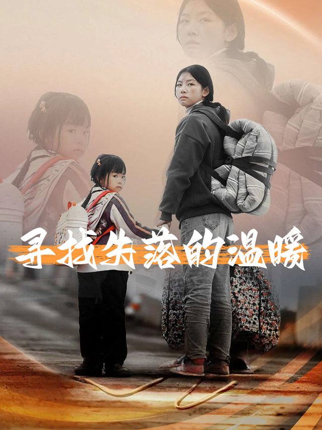 寻找失落的温暖封面