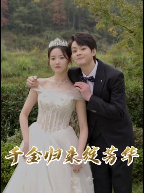 千金归来绽芳华封面