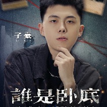 谁是卧底封面