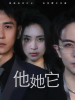 他她它封面