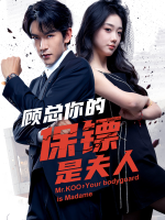 别作,你的保镖是夫人封面