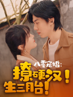 八零宠婚:撩硬汉!生三胎!封面
