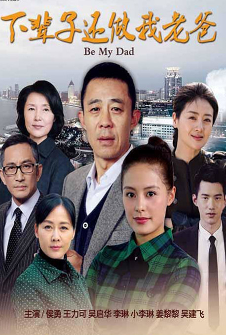 下辈子还做我老爸封面