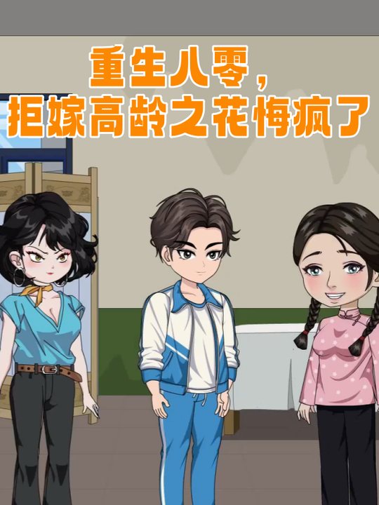 重生八零,拒嫁高龄之花悔疯了封面