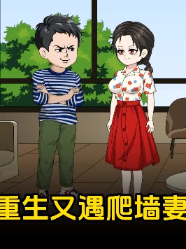 重生又遇爬墙妻封面
