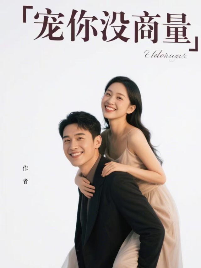 宠你没商量封面