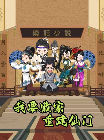 我要败家 重建仙门封面