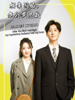 相亲闪婚,老公变总裁封面