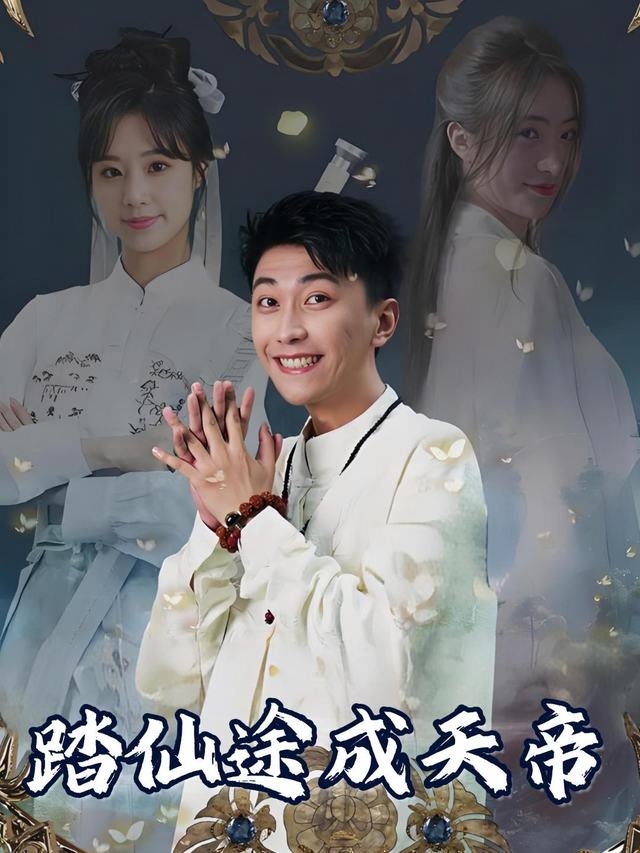 踏仙途成天帝封面