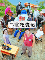 二货逆袭记封面