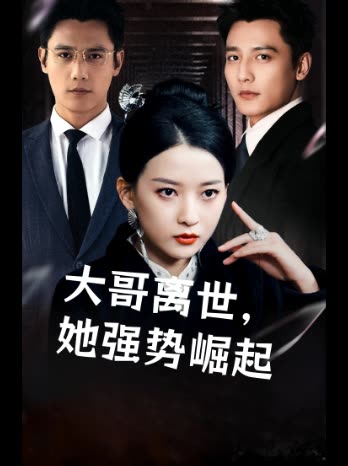 大哥离世,她强势崛起封面