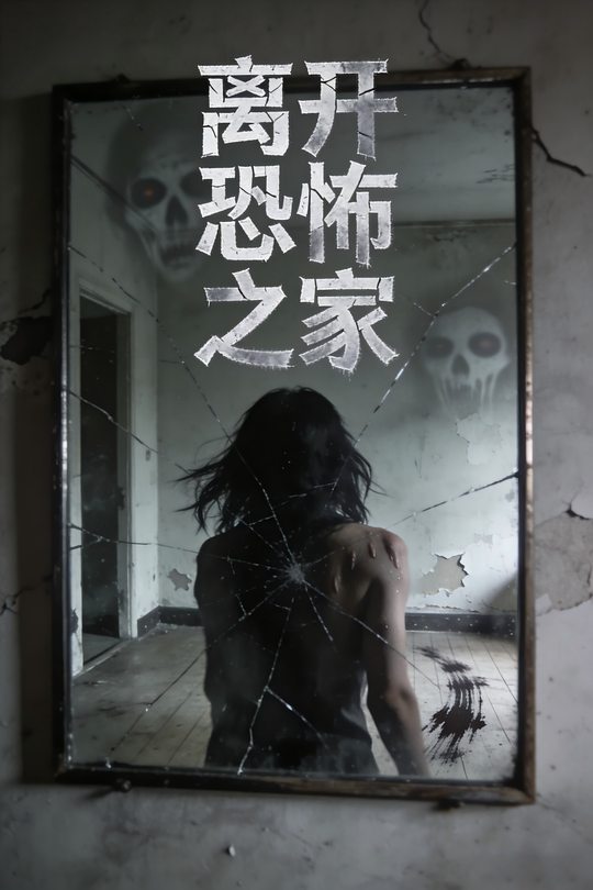 离开恐怖之家封面