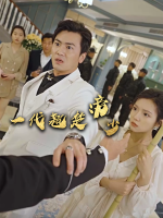 一代翘楚帝少封面