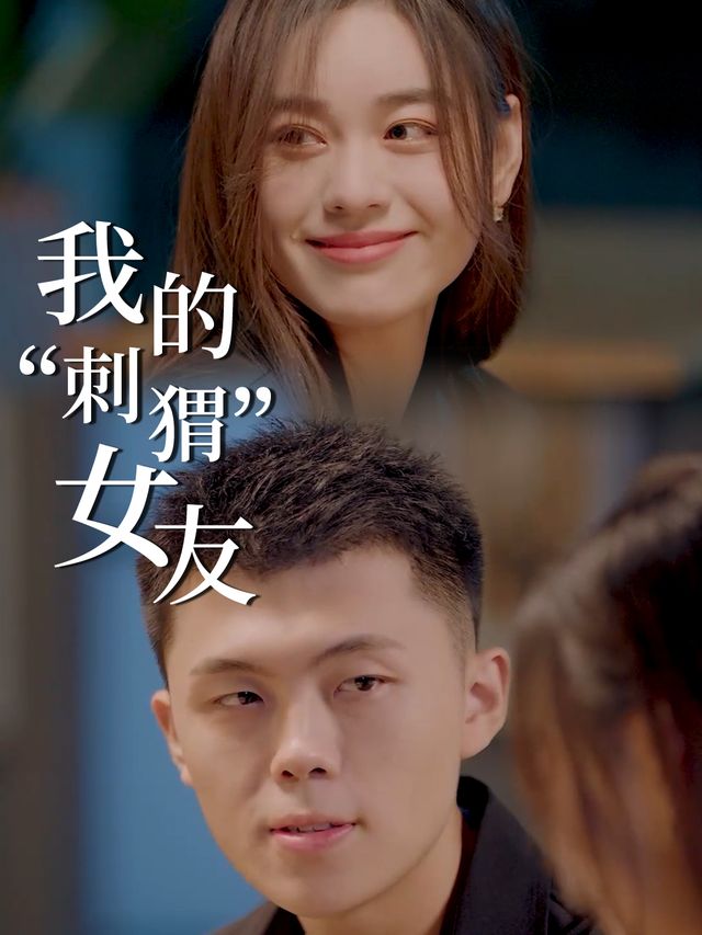 我的“刺猬”女友封面
