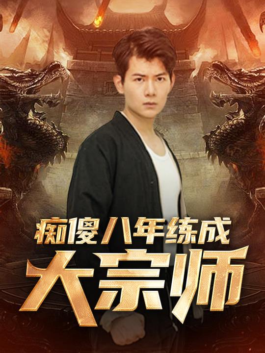 痴傻八年练成大宗师封面