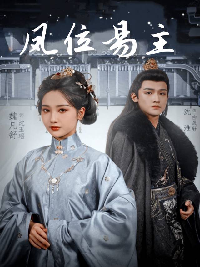 凤位易主封面