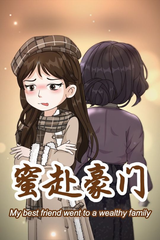 蜜赴豪门封面