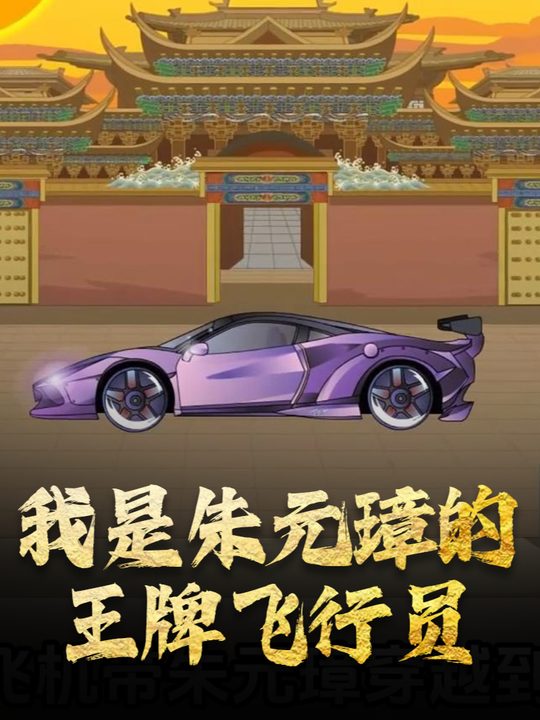 我是朱元璋的王牌飞行员封面