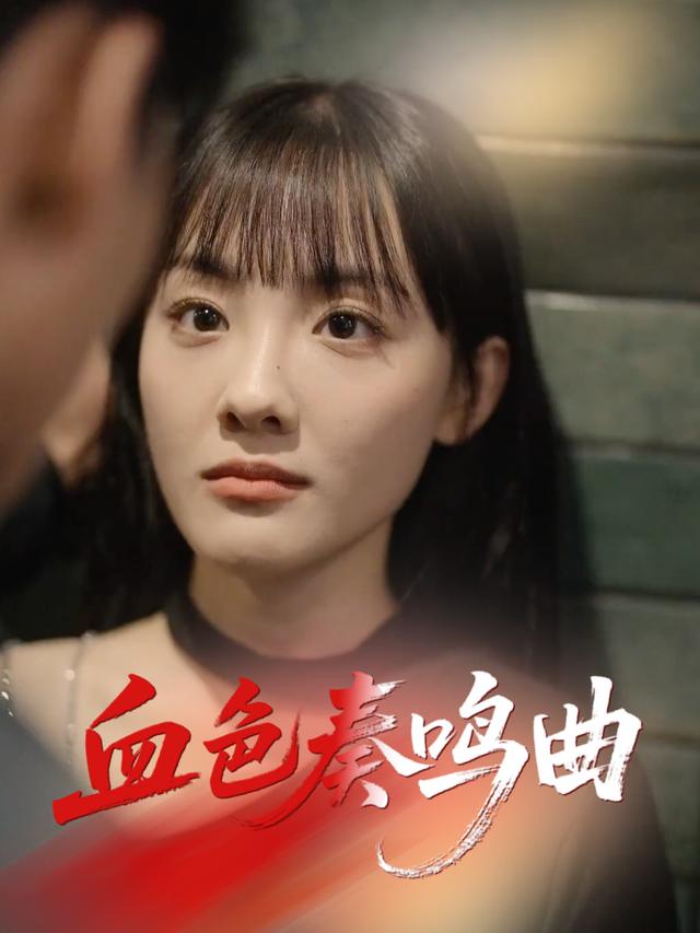 血色奏鸣曲封面
